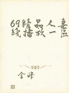 69精品人妻在线播放一区
