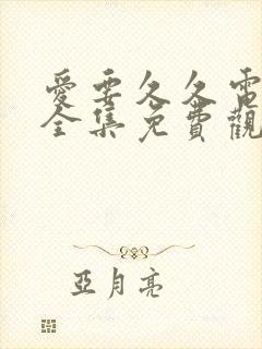 爱要久久电视剧全集免费观看