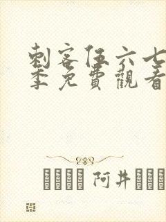 刺客伍六七第7季免费观看完整版