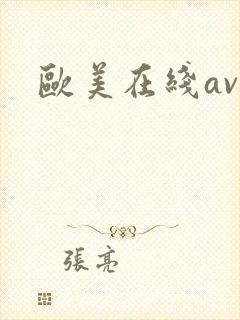 欧美在线av网