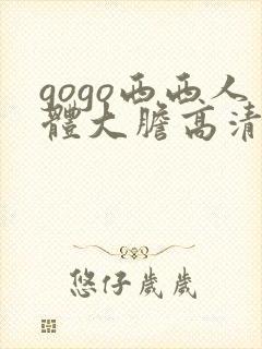 gogo西西人体大胆高清