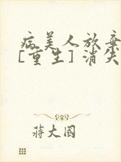 病美人放弃挣扎[重生] 消失绿缇