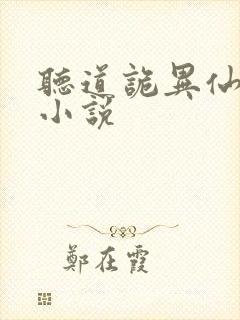 听道诡异仙有声小说