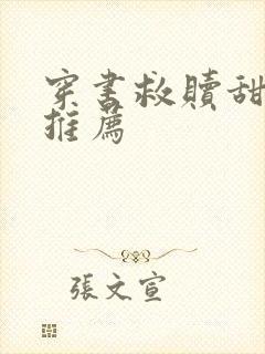 穿书救赎甜宠文推荐