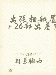 出张相部屋ntr 26部出差系列番号