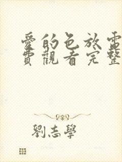 爱的色放电影免费观看完整版高清