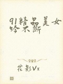 91精品美女呻吟不断封面