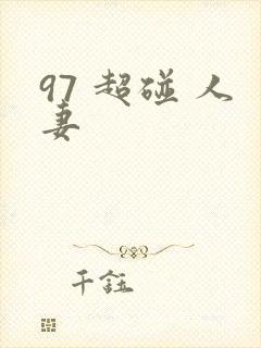 97 超碰 人妻