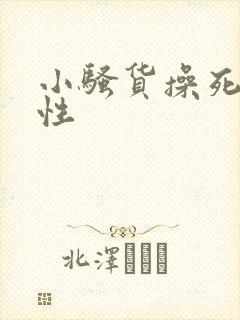 小骚货操死你双性