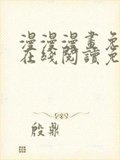漫漫漫画免费版在线阅读免费观看弹幕