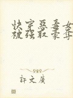 快穿恶毒女配又被强取豪夺了