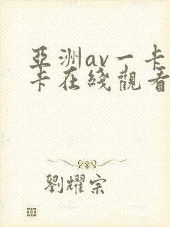 亚洲av一卡二卡在线观看封面