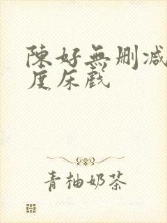 陈好无删减大尺度床戏