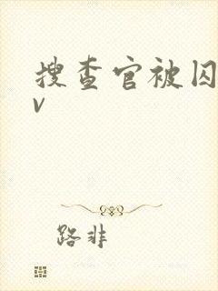 搜查官被囚禁av封面