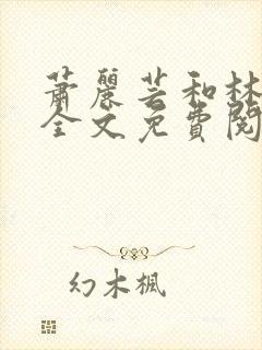 萧丽芸和林小阳全文免费阅读