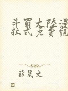 斗罗大陆漫画下拉式免费观看