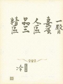 精品人妻一区二区三区蜜臀在线