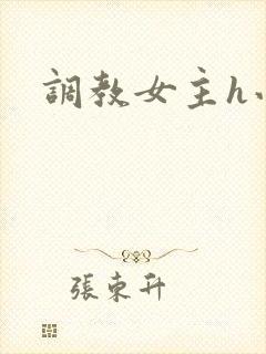 调教女主h小说封面