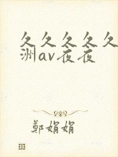 久久久久久a亚洲av夜夜