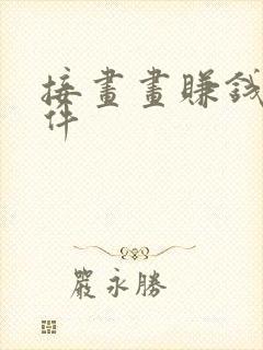 接画画赚钱的软件