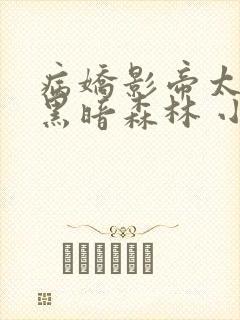 病娇影帝太撩人黑暗森林 小说全文免费阅读