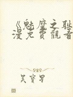 《魅魔之耻》动漫免费观看全集封面