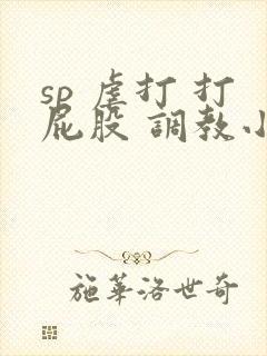 sp 虐打 打屁股 调教小说封面