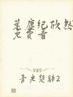 叶尘纪欣然全集免费看