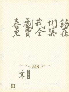 泰剧我们的秘密免费全集在线观看