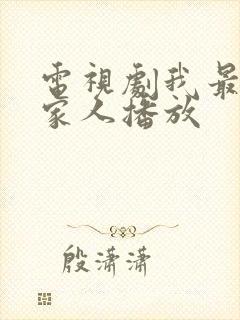 电视剧我最爱的家人播放