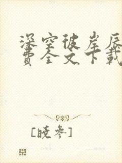 深空彼岸辰东免费全文下载