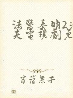 法医秦明2清道夫电视剧免费在线观看封面