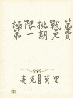 极限挑战第六季第一期免费观看完整版