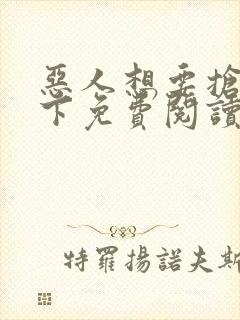 恶人想要抢救一下免费阅读漫画青漫封面