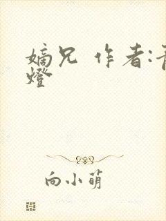 嫡兄 作者:青灯封面