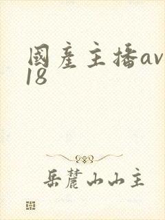 国产主播av禁18