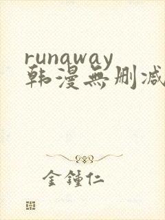 runaway韩漫无删减