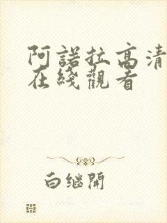 阿诺拉高清电影在线观看封面