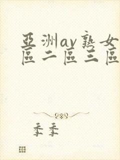 亚洲av熟女一区二区三区
