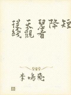 从天儿降短剧在线观看封面