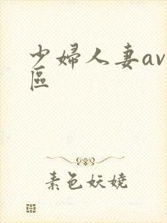 少妇人妻av一区