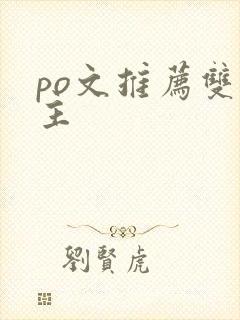po文推荐双男主封面