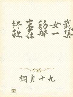终末的女武神嬴政在哪一集