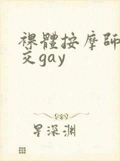 裸体按摩师男猛交gay
