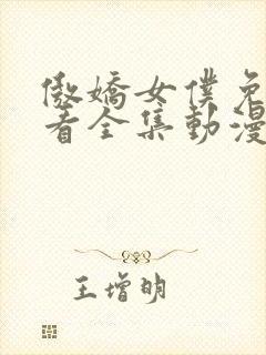 傲娇女仆免费观看全集动漫版封面