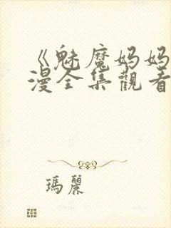 《魅魔妈妈》动漫全集观看第一动漫