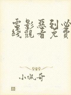 电影恶到必除在线观看免费完整版