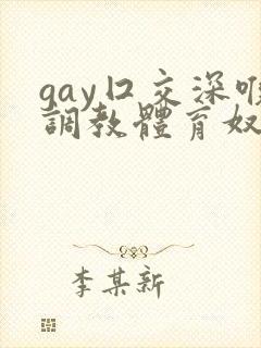 gay囗交深喉调教体育奴