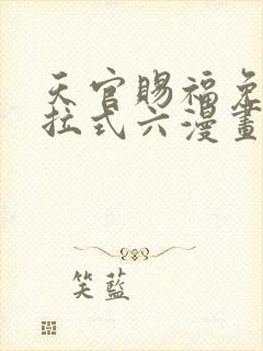 天官赐福免费下拉式六漫画