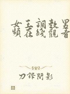 女王调教男奴视频在线观看永久网站
